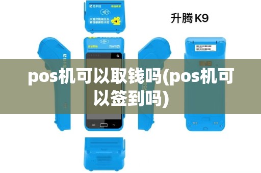 pos机可以取钱吗(pos机可以签到吗)