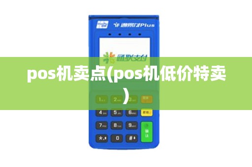 pos机卖点(pos机低价特卖)