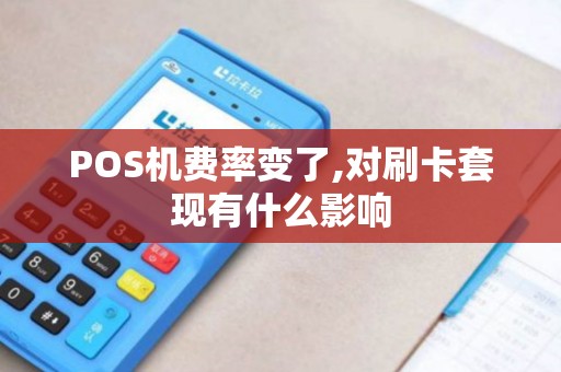 POS机费率变了,对刷卡套现有什么影响