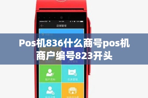 Pos机836什么商号pos机商户编号823开头