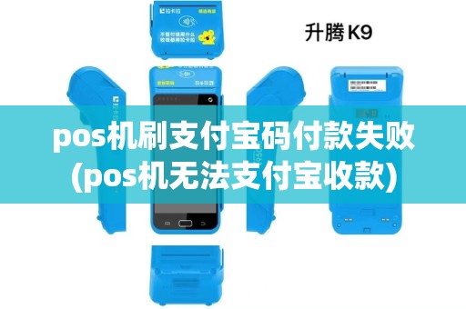 pos机刷支付宝码付款失败(pos机无法支付宝收款)