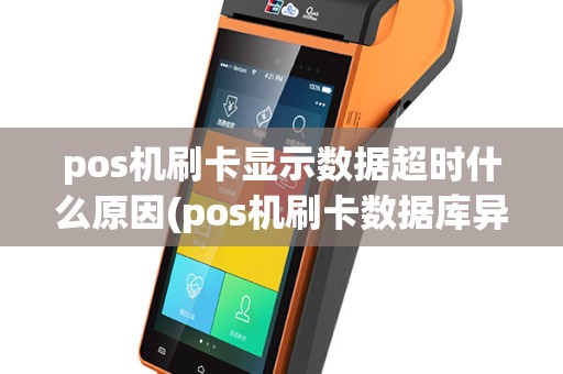 pos机刷卡显示数据超时什么原因(pos机刷卡数据库异常)