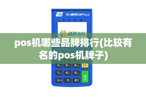 pos机哪些品牌排行(比较有名的pos机牌子)
