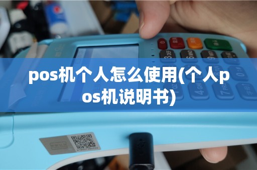 pos机个人怎么使用(个人pos机说明书)