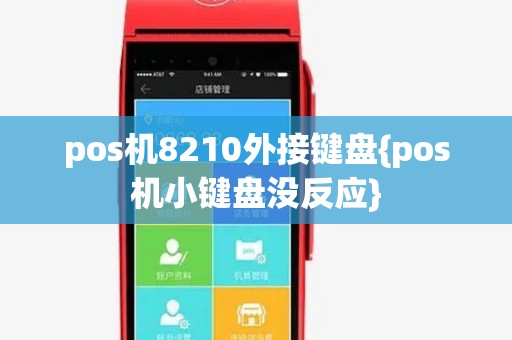 pos机8210外接键盘{pos机小键盘没反应}