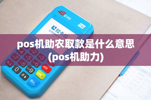 pos机助农取款是什么意思(pos机助力)