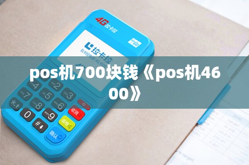 pos机700块钱《pos机4600》