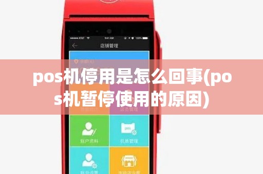 pos机停用是怎么回事(pos机暂停使用的原因)