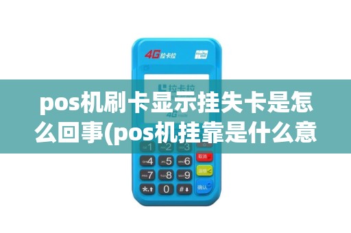 pos机刷卡显示挂失卡是怎么回事(pos机挂靠是什么意思)