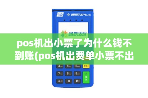 pos机出小票了为什么钱不到账(pos机出费单小票不出字)