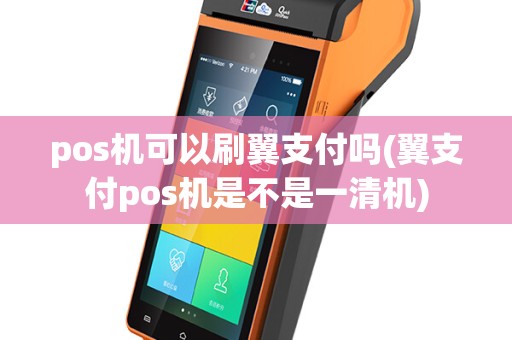pos机可以刷翼支付吗(翼支付pos机是不是一清机)