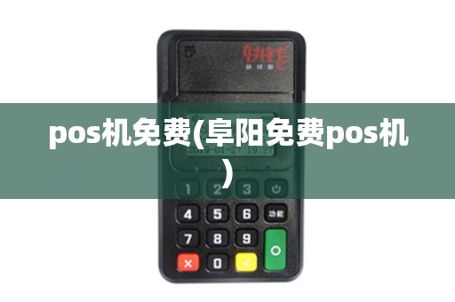 pos机免费(阜阳免费pos机)
