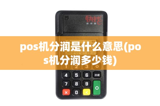 pos机分润是什么意思(pos机分润多少钱)