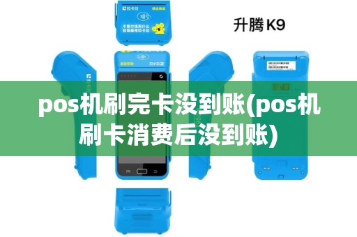 pos机刷完卡没到账(pos机刷卡消费后没到账)