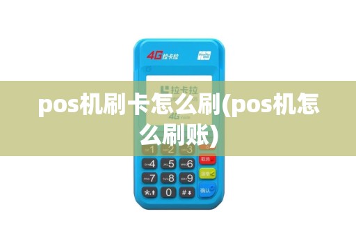 pos机刷卡怎么刷(pos机怎么刷账)