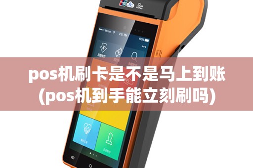 pos机刷卡是不是马上到账(pos机到手能立刻刷吗)