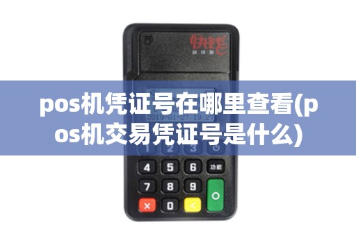 pos机凭证号在哪里查看(pos机交易凭证号是什么)