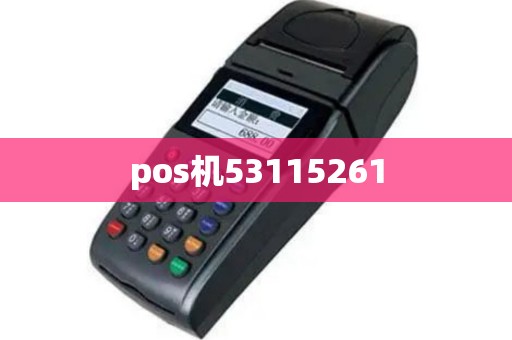 pos机53115261