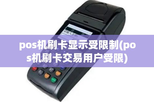 pos机刷卡显示受限制(pos机刷卡交易用户受限)