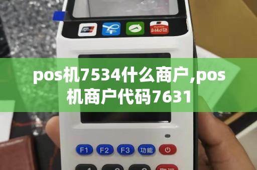 pos机7534什么商户,pos机商户代码7631