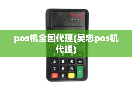 pos机全国代理(吴忠pos机代理)