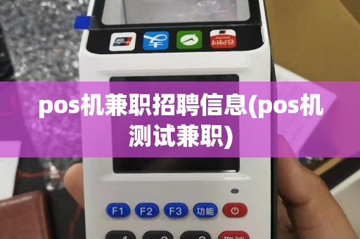 pos机兼职招聘信息(pos机测试兼职)