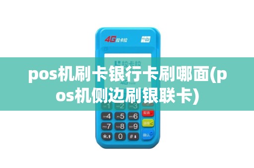 pos机刷卡银行卡刷哪面(pos机侧边刷银联卡)