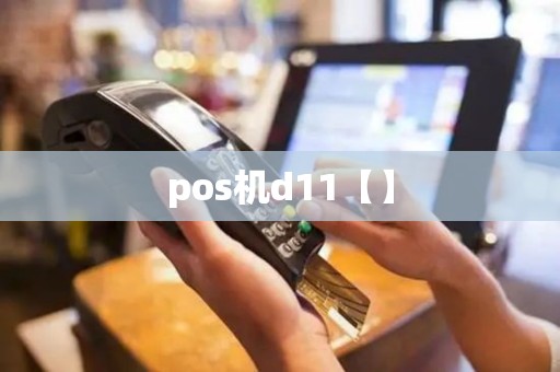pos机d11【】
