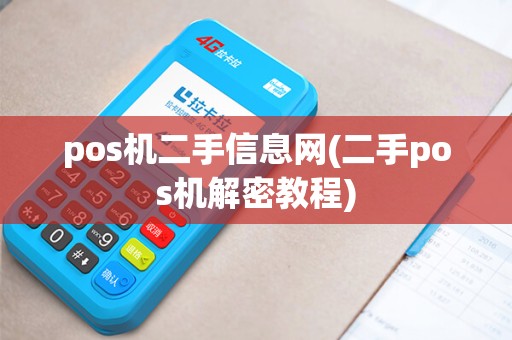 pos机二手信息网(二手pos机解密教程)