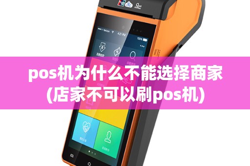 pos机为什么不能选择商家(店家不可以刷pos机)