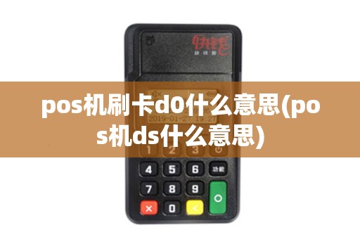 pos机刷卡d0什么意思(pos机ds什么意思)