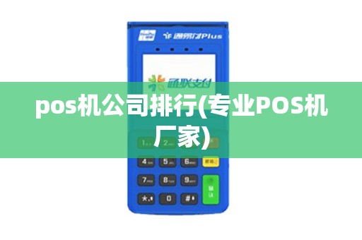 pos机公司排行(专业POS机厂家)