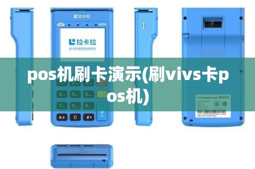 pos机刷卡演示(刷vivs卡pos机)