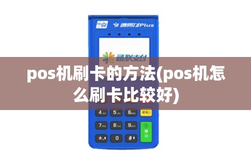 pos机刷卡的方法(pos机怎么刷卡比较好)