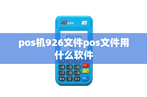 pos机926文件pos文件用什么软件