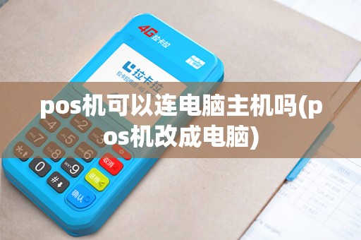 pos机可以连电脑主机吗(pos机改成电脑)