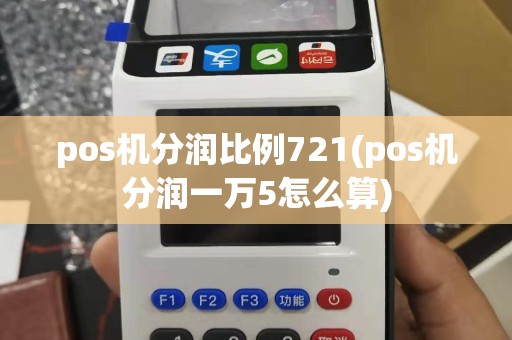 pos机分润比例721(pos机分润一万5怎么算)