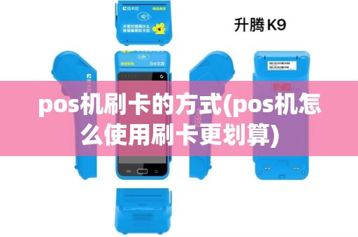 pos机刷卡的方式(pos机怎么使用刷卡更划算)