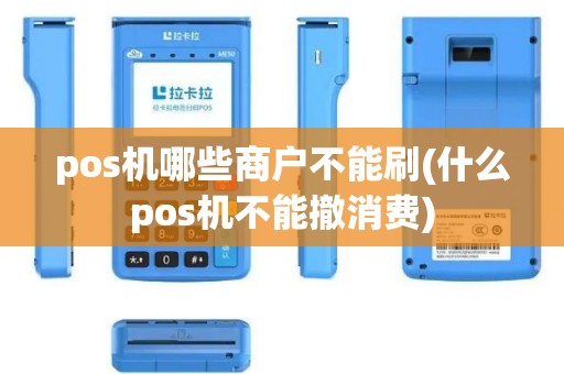pos机哪些商户不能刷(什么pos机不能撤消费)