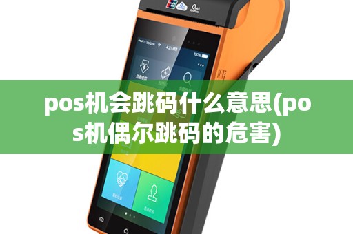 pos机会跳码什么意思(pos机偶尔跳码的危害)