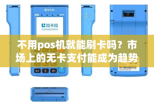 不用pos机就能刷卡吗？市场上的无卡支付能成为趋势吗