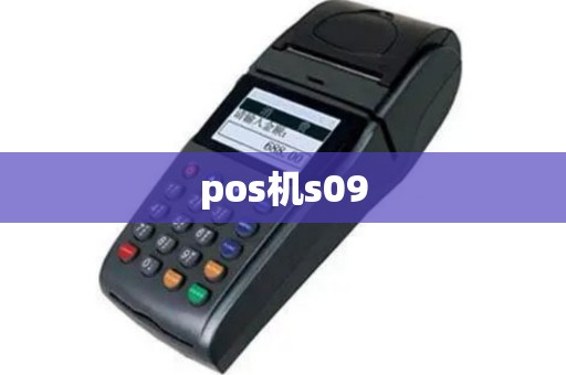 pos机s09