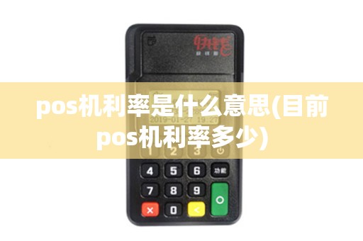 pos机利率是什么意思(目前pos机利率多少)