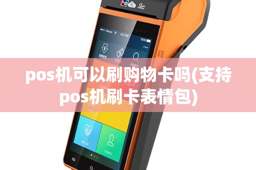 pos机可以刷购物卡吗(支持pos机刷卡表情包)