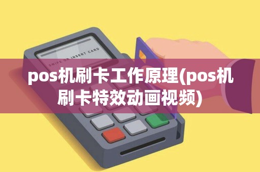 pos机刷卡工作原理(pos机刷卡特效动画视频)