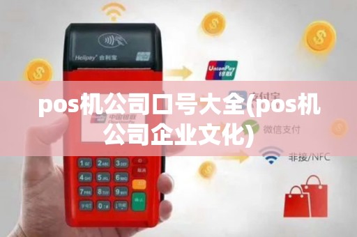 pos机公司口号大全(pos机公司企业文化)