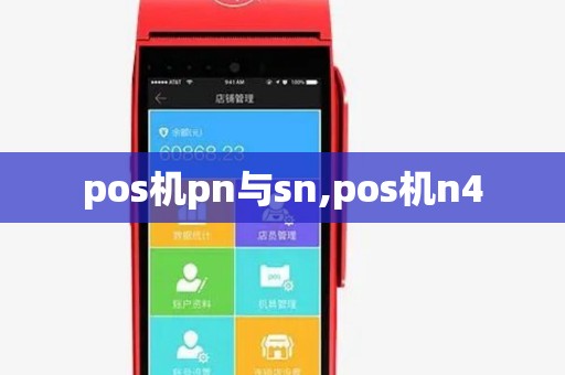 pos机pn与sn,pos机n4