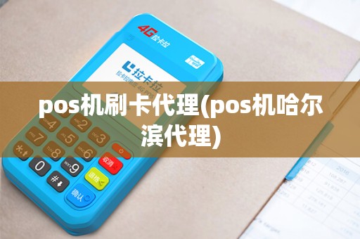 pos机刷卡代理(pos机哈尔滨代理)