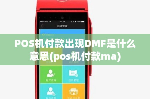 POS机付款出现DMF是什么意思(pos机付款ma)