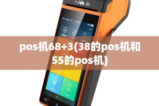 pos机68+3(38的pos机和55的pos机)